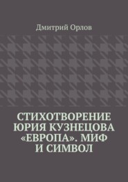 бесплатно читать книгу Стихотворение Юрия Кузнецова «Европа». Миф и символ автора Дмитрий Орлов