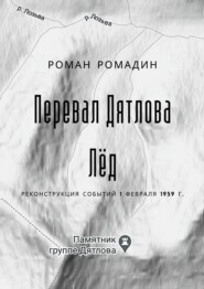 бесплатно читать книгу Перевал Дятлова. Лёд автора Роман Ромадин