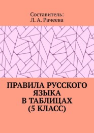 бесплатно читать книгу Правила русского языка в таблицах (5 класс) автора Л. Рачеева