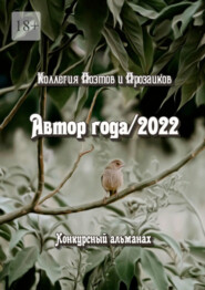 бесплатно читать книгу Автор года/2022 автора Светлана Кунакулова