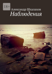 бесплатно читать книгу Наблюдения автора Александр Шхалахов
