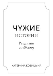 бесплатно читать книгу Чужие истории автора Катерина Козицына