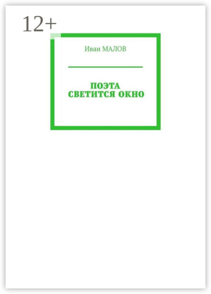 Поэта светится окно
