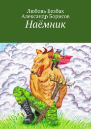 бесплатно читать книгу Наёмник автора Александр Борисов