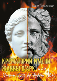 бесплатно читать книгу Крематорий имени Жанны д’Арк, или Что-нибудь да будет автора Вадим Панджариди
