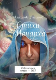 бесплатно читать книгу Стихи монарха. Современная поэзия – 2023 автора Александр Стариков