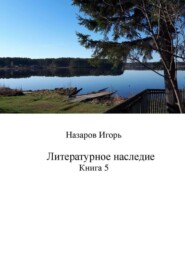 бесплатно читать книгу Литературное наследие. Книга 5 автора Игорь Назаров