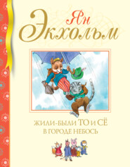 бесплатно читать книгу Жили-были То и Сё в городе Небось автора Ян Улоф Экхольм