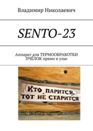 бесплатно читать книгу SENTO-23. Аппарат для термообработки пчёлок прямо в улье автора  Владимир Николаевич