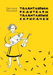 бесплатно читать книгу Талантливым родителям талантливых скрипачей автора Светлана Пильчена