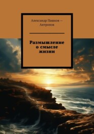 бесплатно читать книгу Размышление о смысле жизни автора Александр Антропов