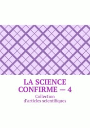 бесплатно читать книгу La science confirme – 4. Collection d’articles scientifiques автора Andrey Tikhomirov