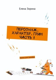 бесплатно читать книгу Персонаж. Характер. Грим. Часть 1. Гаммы для гримёра автора Елена Зорина