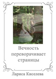 бесплатно читать книгу Вечность переворачивает страницы автора Лариса Киселева