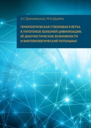 бесплатно читать книгу Гемопоэтическая стволовая клетка в патогенезе болезней цивилизации, ее диагностические возможности и биотерапевтический потенциал автора Михаил Шурдов