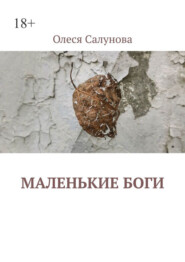 бесплатно читать книгу Маленькие боги автора Олеся Салунова