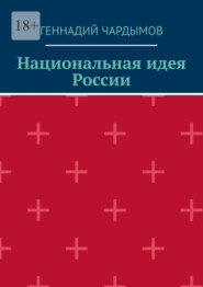 бесплатно читать книгу Национальная идея России автора Геннадий Чардымов