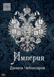 бесплатно читать книгу Империя. Роман-утопия автора Данила Чебоксаров