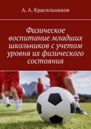 бесплатно читать книгу Физическое воспитание младших школьников с учетом уровня их физического состояния автора А. Красильников