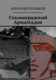 бесплатно читать книгу Сталинградский Армагеддон автора Александр Булдаков