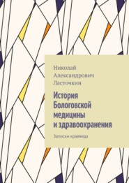 бесплатно читать книгу История Бологовской медицины и здравоохранения. Записки краеведа автора Николай Ласточкин