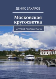 бесплатно читать книгу Московская кругосветка автора Денис Захаров