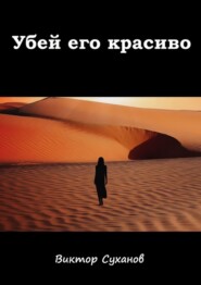 бесплатно читать книгу Убей его красиво автора Виктор Суханов