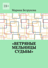 бесплатно читать книгу Ветряные мельницы судьбы автора Марина Безрукова