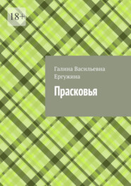 бесплатно читать книгу Прасковья автора Галина Ергужина