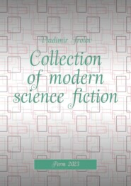 бесплатно читать книгу Collection of modern science fiction автора Vladimir Frolov