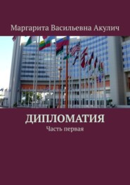 бесплатно читать книгу Дипломатия. Часть первая автора Маргарита Акулич