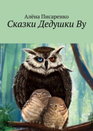 бесплатно читать книгу Сказки Дедушки Ву автора Алёна Писаренко