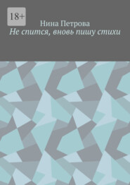 бесплатно читать книгу Не спится, вновь пишу стихи автора Нина Петрова