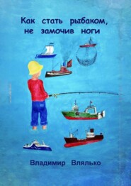 бесплатно читать книгу Как стать рыбаком, не замочив ноги автора Владимир Влялько
