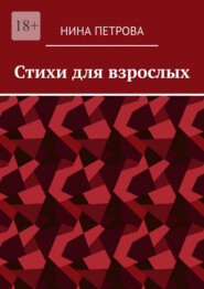 бесплатно читать книгу Стихи для взрослых автора Нина Петрова