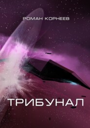 бесплатно читать книгу Трибунал автора Роман Корнеев