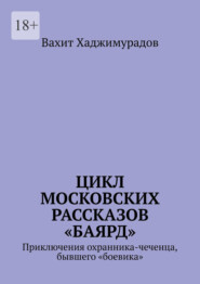 бесплатно читать книгу Цикл московских рассказов «Баярд» автора Вахит Хаджимурадов