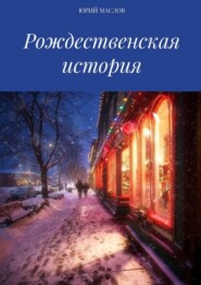 бесплатно читать книгу Рождественская история автора Юрий Маслов