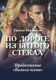 бесплатно читать книгу По дороге из битого стекла автора Крисия Ковальски