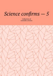 бесплатно читать книгу Science confirms – 5. Collection of scientific articles автора Andrey Tikhomirov
