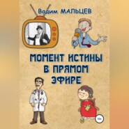 бесплатно читать книгу Момент истины в прямом эфире автора Вадим Мальцев