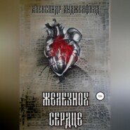 бесплатно читать книгу Железное Сердце автора Александр Анджелфилд