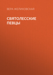 бесплатно читать книгу Святолесские певцы автора Вера Желиховская