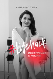 бесплатно читать книгу #Lifehack. Инструкция к жизни автора Анна Белоусова