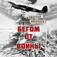 бесплатно читать книгу Бегом от войны автора Дмитрий Вернидуб