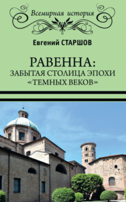 бесплатно читать книгу Равенна: забытая столица эпохи «темных веков» автора Евгений Старшов