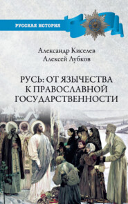 бесплатно читать книгу Русь: от язычества к православной государственности автора Александр Киселев