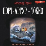 бесплатно читать книгу Порт-Артур – Токио автора Александр Чернов