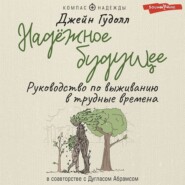 бесплатно читать книгу Надёжное будущее. Руководство по выживанию в трудные времена автора Джейн Гудолл