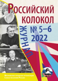 бесплатно читать книгу Российский колокол № 5–6 (36) 2022 автора  Литературно-художественный журнал